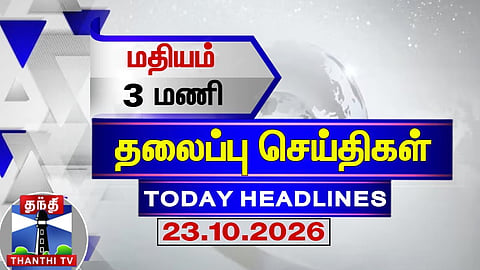 Today Headlines | 3 PM Headlines (23.10.2026) | 3 PM Headlines | ThanthiTV