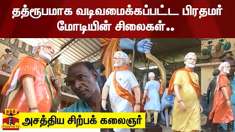 தத்ரூபமாக வடிவமைக்கப்பட்ட பிரதமர் மோடியின் சிலைகள்.. அசத்திய சிற்பக் கலைஞர்