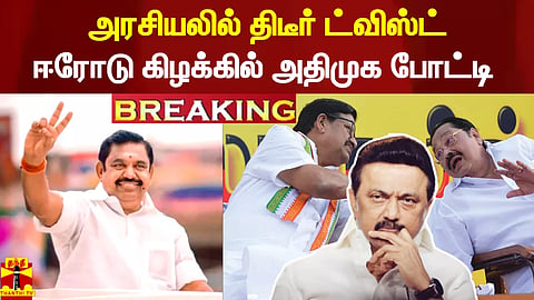 #Breaking || அரசியலில் திடீர் ட்விஸ்ட்.. ஈரோடு கிழக்கில் அதிமுக போட்டி