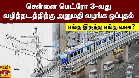சென்னை மெட்ரோ 3-வது வழித்தடத்திற்கு அனுமதி வழங்க ஒப்புதல் - எங்கு இருந்து எங்கு வரை?