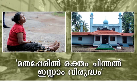 ശ്രീലങ്കയ്ക്കായി ചേരമാന് മസ്ജിദില് പ്രത്യേക പ്രാര്ത്ഥന; ഒരാളെ കൊല്ലുമ്പോള് ഒരു തലമുറയില്ലാതാവുന്നുവെന്ന് സന്ദേശം