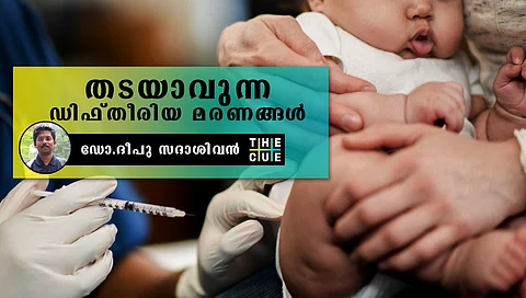 ‘ഡിഫ്തീരിയ വാക്സിന് എടുക്കാത്തവര് എടുത്തവര്ക്ക് ഭീഷണിയുമാകും,കുഞ്ഞുങ്ങള് വേദന പേറി മരിക്കാന് ഇടവരുത്തരുത്’