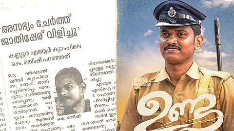 ഉണ്ടയിലെ ബിജുകുമാര് സാങ്കല്പ്പികമല്ല, ഏ ആര് ക്യാമ്പില് രതീഷ് നേരിട്ടതും വംശീയ അധിക്ഷേപം