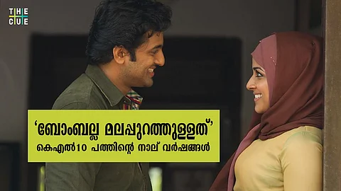 ‘ബോംബല്ല മലപ്പുറത്തുള്ളത്’; കെഎല് ടെന് പത്തിന്റെ നാല് വര്ഷങ്ങള്