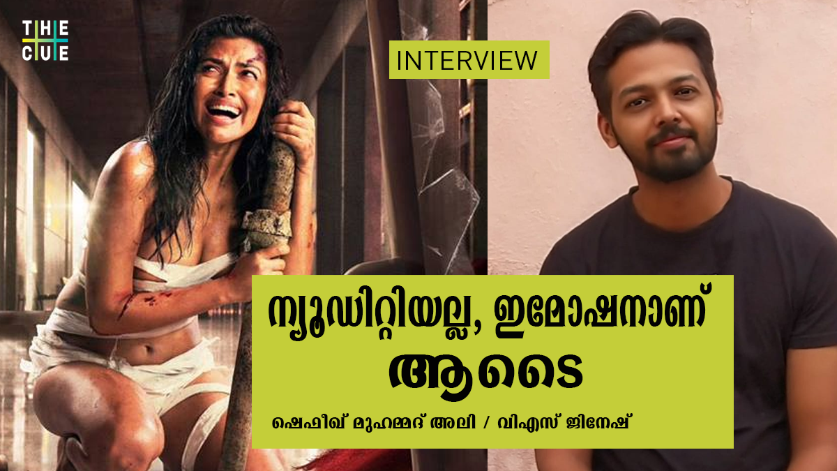 ന്യൂഡിറ്റിയല്ല മനസില് കേറുക, ഇമോഷനാണ്: ‘ആടൈ’ എഡിറ്റര് ഷെഫീഖ് അഭിമുഖം