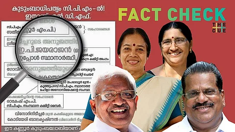 FactCheck: ‘സിപിഐഎമ്മിലെ കുടുംബാധിപത്യവൃക്ഷം’, ഇനീഷ്യലില് സഹോദരബന്ധം സൃഷ്ടിക്കുന്ന വ്യാജത