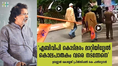 ‘എബിവിപിയുടെ കൊടിമരം മാറ്റിയത് സംഘര്ഷാവസ്ഥ ഒഴിവാക്കാന്’; ഇല്ലെങ്കില് കൊലപാതകം വരെ നടന്നേനെയെന്ന് ബ്രണ്ണന് കോളേജ് പ്രിന്സിപ്പല്