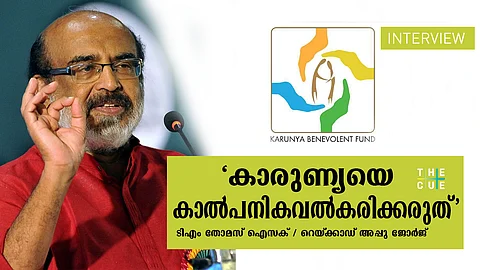കാരുണ്യയെ കാല്പനികവല്കരിക്കരുത്: തോമസ് ഐസക് അഭിമുഖം