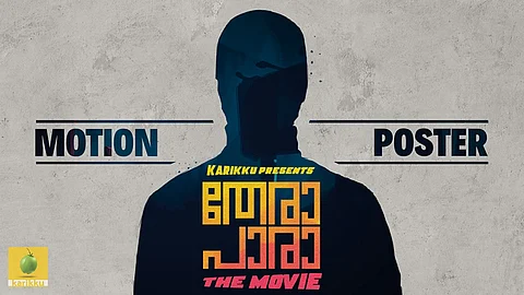 ‘ത്രില്ലടിപ്പിക്കാന് സൈക്കോ ലോലന്?’; കരിക്കിന്റെ ‘തേരാ പാരാ’ മൂവി മോഷന് പോസ്റ്ററെത്തി