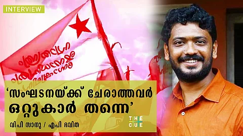 വി പി സാനു അഭിമുഖം:ഏകസംഘടന എന്ന സങ്കല്പ്പം എസ്എഫ്ഐയ്ക്ക് ഇല്ല