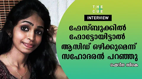 എന്റെ നിലപാടിനെ എന്തിനാണ് പ്രണയത്തിന് വേണ്ടിയുള്ള കീഴ്പ്പെടലാക്കുന്നത്?: ഷെറീന സികെ അഭിമുഖം