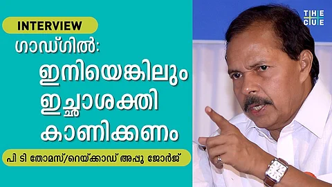 ഗാഡ്ഗില് റിപ്പോര്ട്ട് നടപ്പാക്കാന് ഇനിയെങ്കിലും ഇച്ഛാശക്തി കാണിക്കണം: പി ടി തോമസ് അഭിമുഖം
