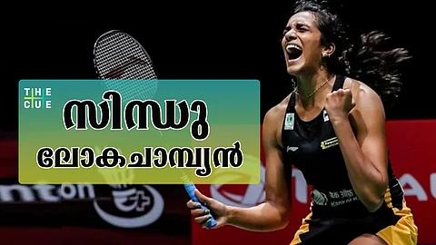 പി.വി സിന്ധു വിശ്വ ചാംപ്യന്; ലോക ബാഡ്മിന്റണ് ചാംപ്യന്ഷിപ്പില് സ്വര്ണ്ണം നേടുന്ന ആദ്യ ഇന്ത്യന് താരം