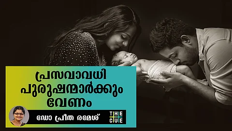 പിതാവിനും കുഞ്ഞിന്റെ വളര്ച്ചയുടെ ആദ്യഘട്ടത്തില് തുല്യമായ പങ്കുണ്ട്