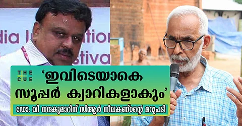 ‘ജിയോളജിസ്റ്റുമാര് ഇങ്ങനെയെങ്കില് ഇവിടെയാകെ സൂപ്പര് ക്വാറികളാകും, കര്ഷകര് കളരിക്ക് പുറത്താകും’
