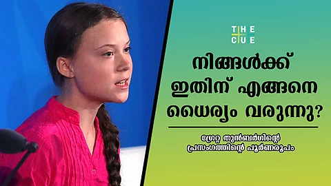 ‘എങ്ങിനെ ധൈര്യം വരുന്നു ? യുഎന് കാലാവസ്ഥാ ഉച്ചകോടിയില് ലോകനേതാക്കള്ക്കെതിരെ പൊട്ടിത്തെറിച്ച് ഗ്രേറ്റ തുന്ബര്ഗ്