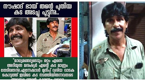 FACT CHECK : നൗഷാദ് തന്റെ പുതിയ കട അടച്ചുപൂട്ടുന്നുവെന്നത് വ്യാജ പ്രചരണം