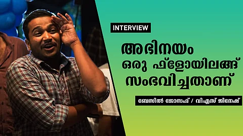അഭിനയം ഒരു ഫ്ളോയിലങ്ങ് സംഭവിച്ചതാണ് : ബേസില് ജോസഫ് അഭിമുഖം