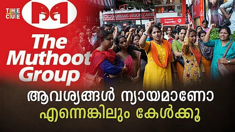 ‘ആവശ്യങ്ങള് ന്യായമാണോ എന്നെങ്കിലും കേള്ക്കൂ’; മുത്തൂറ്റില് സമരം ചെയ്യുന്ന ജീവനക്കാര്ക്ക് പറയാനുള്ളത്
