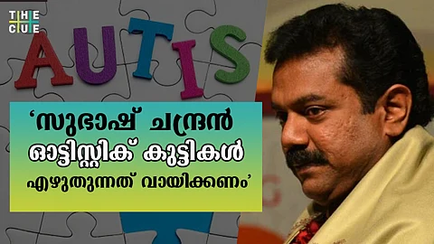 ‘ഓട്ടിസ്റ്റിക് ആയ കുട്ടികള്ക്കും ജീവിക്കണ്ടേ?’; സുഭാഷ് ചന്ദ്രന്റെ പ്രസ്താവന മാപ്പര്ഹിക്കുന്നില്ലെന്ന് ഒരമ്മ