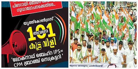 ‘ലോക്നാഥ് ബെഹ്റ ഐപിഎസ് = സിപിഎം ബ്രാഞ്ച് സെക്രട്ടറി’; 101 തവണ കൂട്ടവിളിയുമായി യൂത്ത് കോണ്ഗ്രസ്
