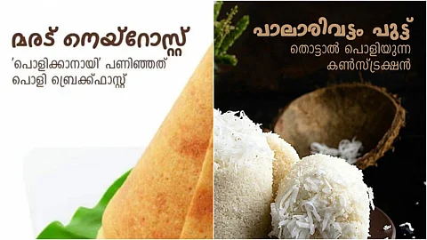 ‘പൊളിക്കാനായി പണിഞ്ഞത്’; പാലാരിവട്ടം പുട്ടിന് പിന്നാലെ മരട് നെയ്റോസ്റ്റ്