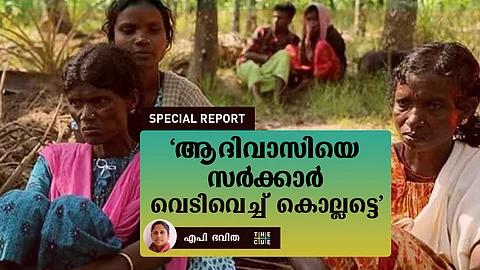 ‘ആദിവാസിയെ സര്ക്കാര് വെടിവെച്ചുകൊല്ലട്ടെ’; ഭരണകൂടമാണ് പുതിയ ജന്മിയെന്ന് തൊവരിമല സമരത്തിലെ മൂപ്പന്