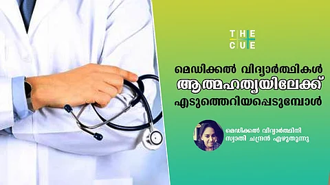 ‘റാഗിങ് മുതല് പണിയെടുപ്പിച്ച് രസിക്കുന്ന സീനിയോറിറ്റി വരെ’ ; മെഡിക്കല് വിദ്യാര്ത്ഥികള് ആത്മഹത്യയിലേക്ക് എടുത്തെറിയപ്പെടുമ്പോള്