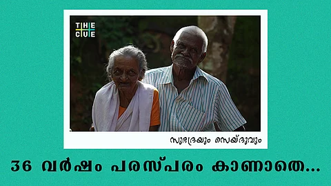 ‘ജീവന് കൊടുത്ത് സ്നേഹിച്ചതാണ്’; 29 വര്ഷം ഒരുമിച്ച്, കാണാതെ 36 വര്ഷം; തൊണ്ണൂറുകള് തോല്ക്കുന്ന പ്രണയത്തില് സുഭദ്രയും സെയ്ദുവും