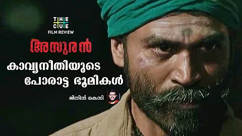 അസുരൻ: കാവ്യനീതിയുടെ പോരാട്ട ഭൂമികൾ