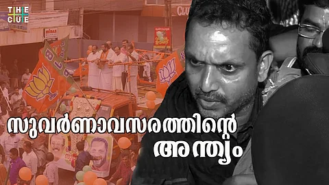 ബിജെപിയുടെ ‘സുവര്ണാവസര’ത്തിന്റെ അന്ത്യം