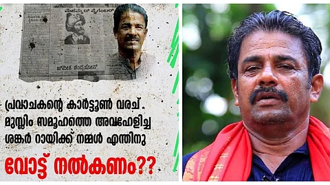 ‘പ്രവാചകനെ വരച്ച് മുസ്ലിങ്ങളെ താന് അവഹേളിച്ചെന്ന് ലീഗ് വര്ഗീയ പ്രചരണം നടത്തി ‘; പത്രവിഷയം നേരത്തേ തീര്പ്പാക്കിയതെന്നും ശങ്കര് റൈ