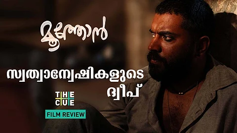 മൂത്തോന്: സ്വത്വാന്വേഷികളുടെ ദ്വീപ്