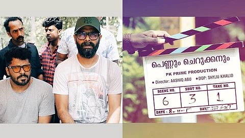 ആഷിക് അബുവിന്റെ സംവിധാനത്തില് ഉണ്ണി ആറിന്റെ ‘പെണ്ണും ചെറുക്കനും’