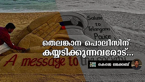 തെലങ്കാന പൊലീസിന് കയ്യടിക്കുന്നവരോട്
