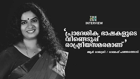 ആര് രാജശ്രീ അഭിമുഖം : തുറസ്സോടെ ജീവിതത്തെ നോക്കിയിരുന്ന നാടൻ പെണ്ണുങ്ങളുടെ തലമുറയുണ്ട് വടക്ക്