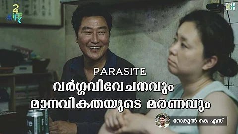 പാരസൈറ്റ്: വര്ഗ്ഗവിവേചനവും മാനവികതയുടെ മരണവും