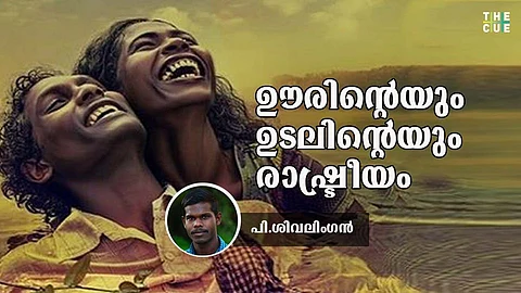 ഉടലാഴം: ഊരിന്റെയും ഉടലിന്റെയും രാഷ്ട്രീയം; ഉള്ളില് കൊരുത്ത് കൊളുത്തി വലിക്കുന്ന വേദനാനുഭവം