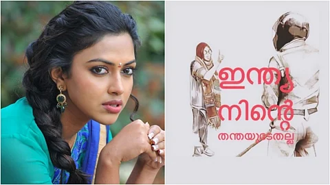 ‘ഇന്ത്യ നിന്റെ തന്തയുടേതല്ല’; പൗരത്വനിയമത്തിനെതിരെ നടി അമല പോള്