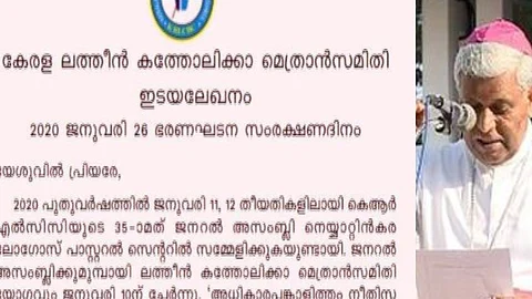 ‘പൗരത്വനിയമം മുസ്ലിങ്ങളുടെ മാത്രം പ്രശ്നമല്ല’ ; മതരാഷ്ട്രത്തിനുള്ള തയ്യാറെടുപ്പെന്ന് ലത്തീന് പള്ളികളില് ഇടയലേഖനം