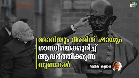 മോദിയും അമിത് ഷായും ഗാന്ധിയെക്കുറിച്ച് ആവര്ത്തിക്കുന്ന നുണകള്, മുസ്ലിങ്ങളെ കുറിച്ച് യഥാര്ത്ഥത്തില് പറഞ്ഞിരുന്നത്