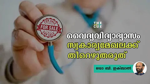 സര്ക്കാര് ആശുപത്രികള് പാവപ്പെട്ടവര്ക്ക് അപ്രാപ്യമാകും, വൈദ്യവിദ്യാഭ്യാസം സ്വകാര്യമേഖലക്ക് തീറെഴുതരുത്