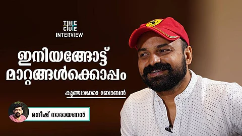 കുഞ്ചാക്കോ ബോബന് അഭിമുഖം: അഞ്ചാം പാതിര ട്രാഫിക് പോലെ എക്സൈറ്റ് ചെയ്യിച്ച സിനിമ, ഇനിയങ്ങോട്ട് മാറ്റങ്ങള്ക്കൊപ്പം