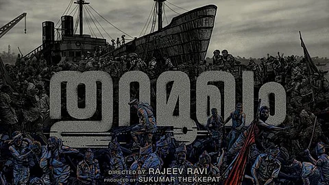 ‘മനുഷ്യര് വിയര്പ്പും ചോരയും കൊണ്ടെഴുതിയ ചരിത്രം’ ; രാജീവ് രവിയുടെ ‘തുറമുഖം’ പോസ്റ്റര്