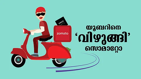 സൊമാറ്റോയും സ്വിഗ്ഗിയും കളം പിടിച്ചപ്പോള് അമേരിക്കന് ഭീമന് കാലിടറി ; യൂബര് ഈറ്റ്സ് വിറ്റൊഴിഞ്ഞത് നഷ്ടം കുമിഞ്ഞപ്പോള്