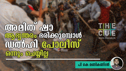 അമിത് ഷാ ആഭ്യന്തരം ഭരിക്കുമ്പോള് സംഘപരിവാര് വിളയാട്ടത്തില് ഡല്ഹി പോലീസ് ഒന്നും ചെയ്യില്ല