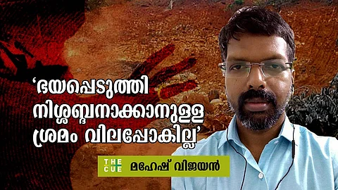 ‘ആക്രമണത്തിന് പിന്നില് മണ്ണ് മാഫിയയും രാഷ്ട്രീയ-ഉദ്യോഗസ്ഥ സഖ്യവും’; നീതിക്കായി ഹൈക്കോടതിയിലേക്കെന്ന് മഹേഷ് വിജയന്