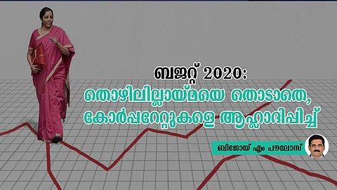 ബജറ്റ് 2020: തൊഴിലില്ലായ്മയെ തൊടാതെ, കോര്പ്പറേറ്റുകളെ ആഹ്ലാദിപ്പിച്ച്