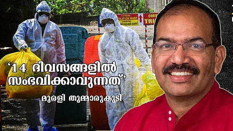 ‘രാജ്യത്ത് കൊവിഡ് 19 കേസുകള് ആയിരം കടക്കും’ ; അടുത്ത 14 ദിവസങ്ങളില് സംഭവിക്കാവുന്നതിനെക്കുറിച്ച് മുരളി തുമ്മാരുകുടി