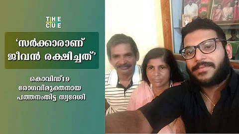 'സര്ക്കാരാണ് ജീവന് രക്ഷിച്ചത്: അറിവില്ലായ്മ കൊണ്ട് സംഭവിച്ചതാണ്'; കൊവിഡ്19 രോഗവിമുക്തനായ പത്തനംതിട്ട സ്വദേശി റിജോ പറയുന്നു